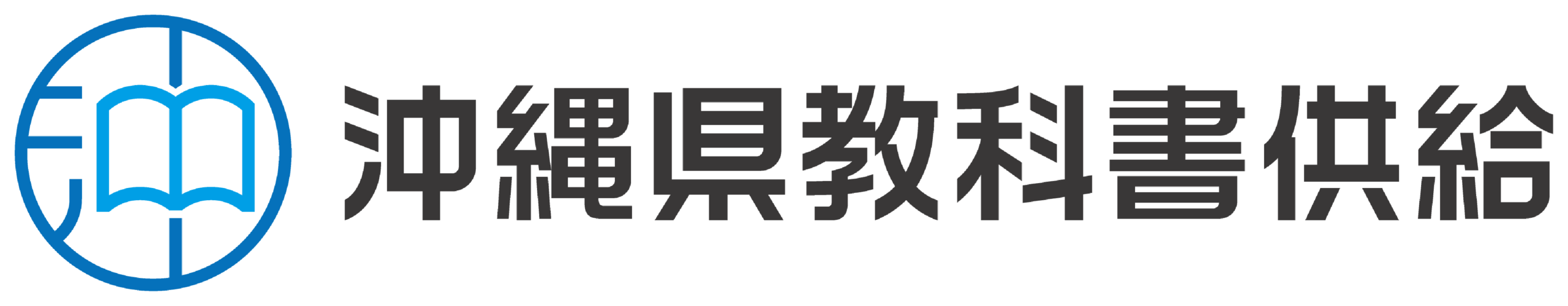 沖縄県教科書供給株式会社