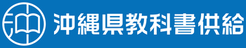 沖縄県教科書供給株式会社
